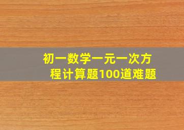 初一数学一元一次方程计算题100道难题