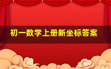 初一数学上册新坐标答案