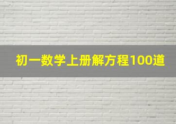 初一数学上册解方程100道