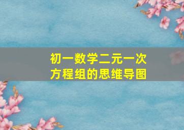 初一数学二元一次方程组的思维导图