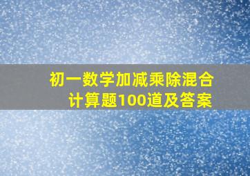 初一数学加减乘除混合计算题100道及答案