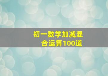 初一数学加减混合运算100道