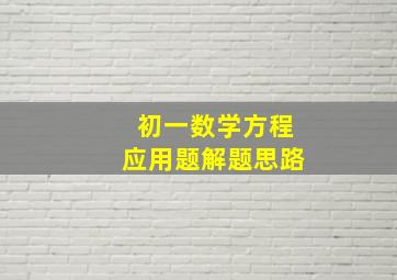 初一数学方程应用题解题思路