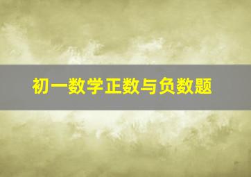 初一数学正数与负数题