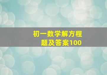 初一数学解方程题及答案100