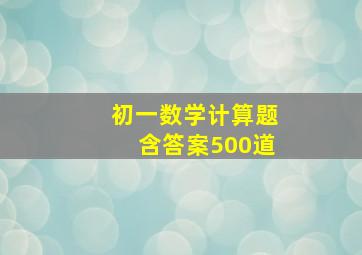 初一数学计算题含答案500道