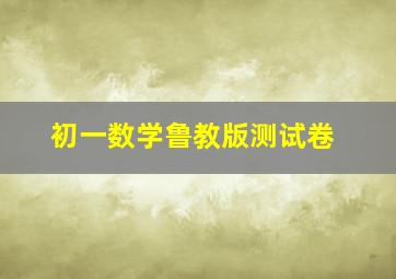 初一数学鲁教版测试卷