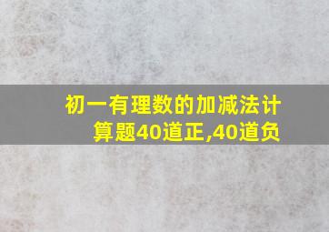 初一有理数的加减法计算题40道正,40道负