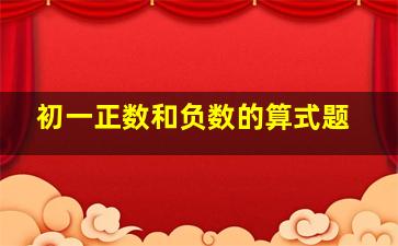 初一正数和负数的算式题