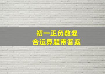 初一正负数混合运算题带答案