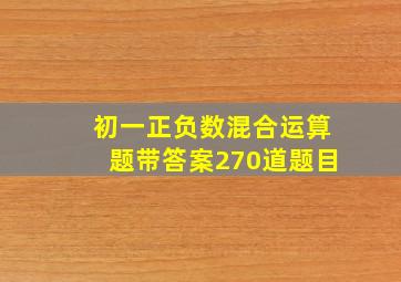 初一正负数混合运算题带答案270道题目