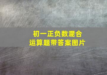 初一正负数混合运算题带答案图片