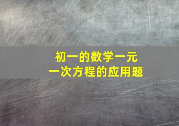 初一的数学一元一次方程的应用题