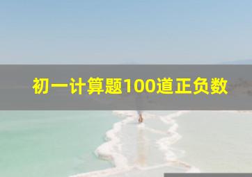 初一计算题100道正负数