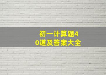 初一计算题40道及答案大全