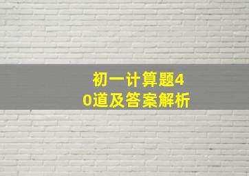 初一计算题40道及答案解析