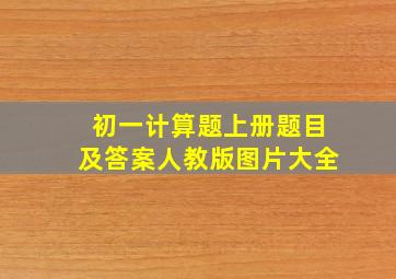 初一计算题上册题目及答案人教版图片大全