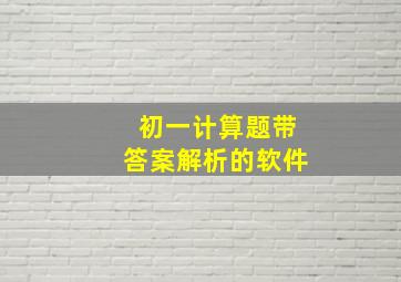 初一计算题带答案解析的软件