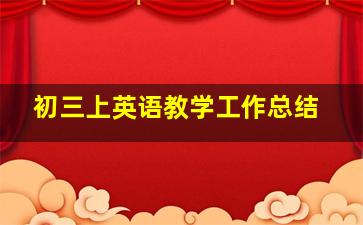 初三上英语教学工作总结