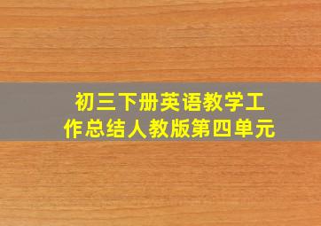 初三下册英语教学工作总结人教版第四单元