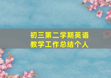 初三第二学期英语教学工作总结个人