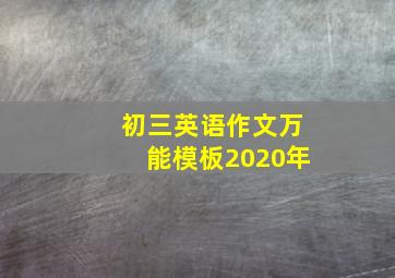 初三英语作文万能模板2020年