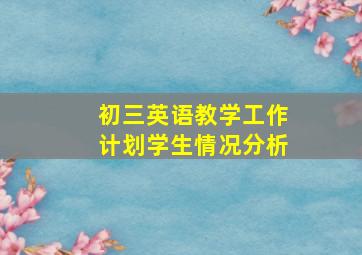 初三英语教学工作计划学生情况分析