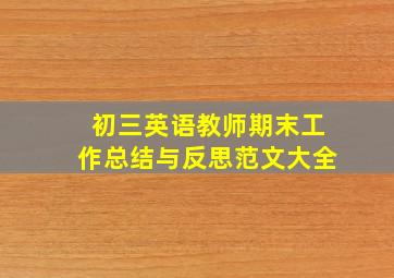 初三英语教师期末工作总结与反思范文大全