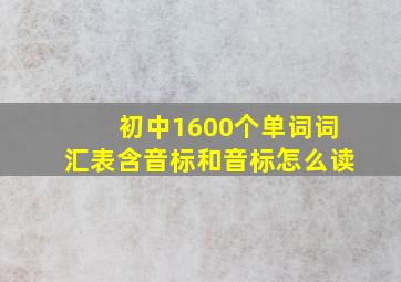 初中1600个单词词汇表含音标和音标怎么读