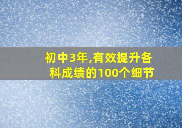 初中3年,有效提升各科成绩的100个细节