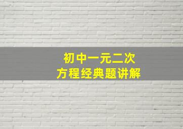 初中一元二次方程经典题讲解