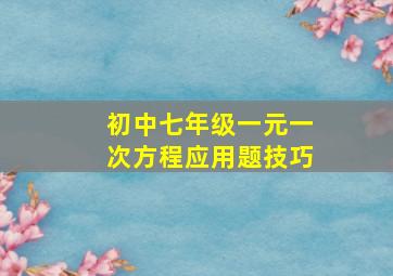 初中七年级一元一次方程应用题技巧