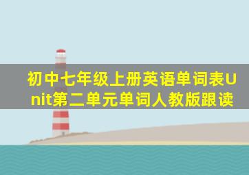 初中七年级上册英语单词表Unit第二单元单词人教版跟读