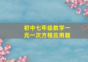 初中七年级数学一元一次方程应用题