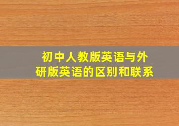 初中人教版英语与外研版英语的区别和联系