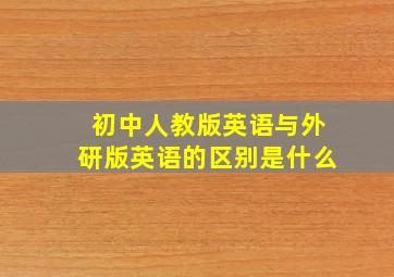 初中人教版英语与外研版英语的区别是什么