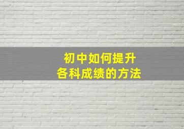 初中如何提升各科成绩的方法