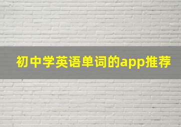 初中学英语单词的app推荐