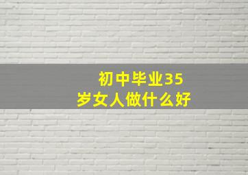 初中毕业35岁女人做什么好