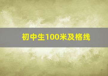 初中生100米及格线