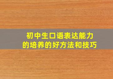 初中生口语表达能力的培养的好方法和技巧