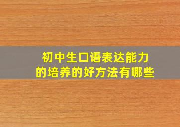 初中生口语表达能力的培养的好方法有哪些