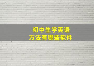 初中生学英语方法有哪些软件