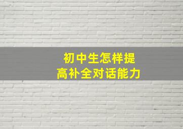 初中生怎样提高补全对话能力