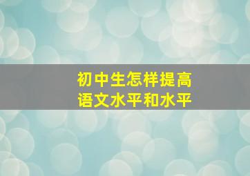 初中生怎样提高语文水平和水平