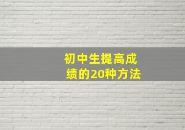 初中生提高成绩的20种方法