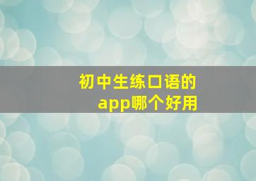 初中生练口语的app哪个好用