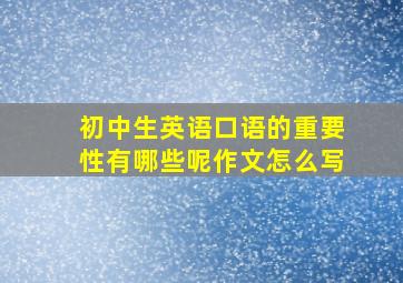 初中生英语口语的重要性有哪些呢作文怎么写