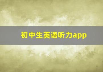 初中生英语听力app