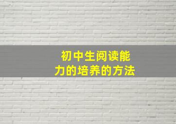 初中生阅读能力的培养的方法